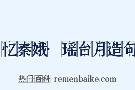 忆秦娥·瑶台月造句是什么意思的图片